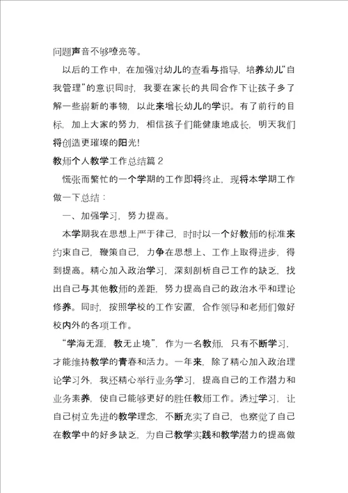 教师个人教学工作总结3篇