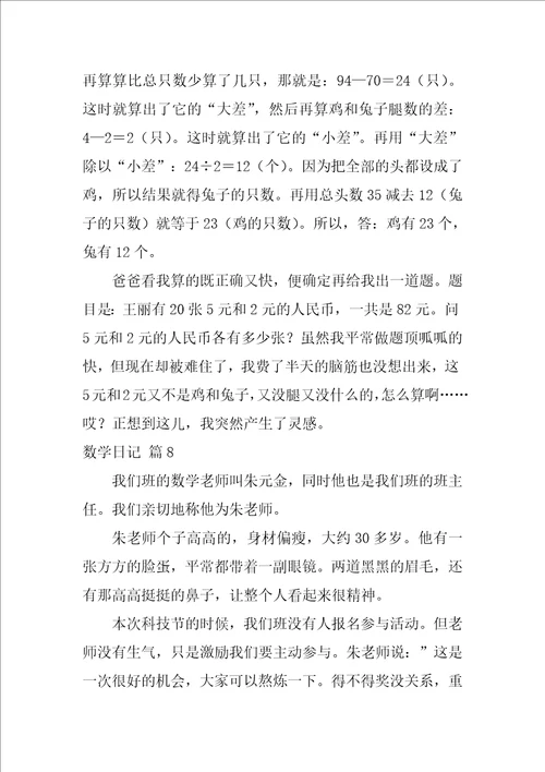 2022数学日记模板汇总九篇