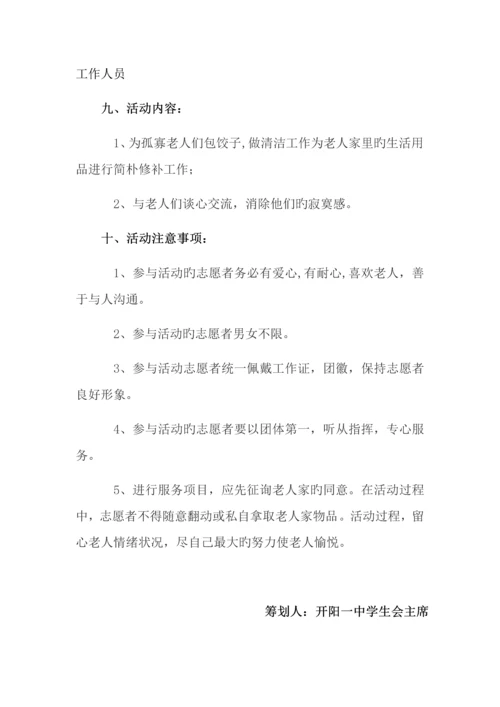开阳一中学生会学雷锋慰问孤寡老人活动策划书.docx