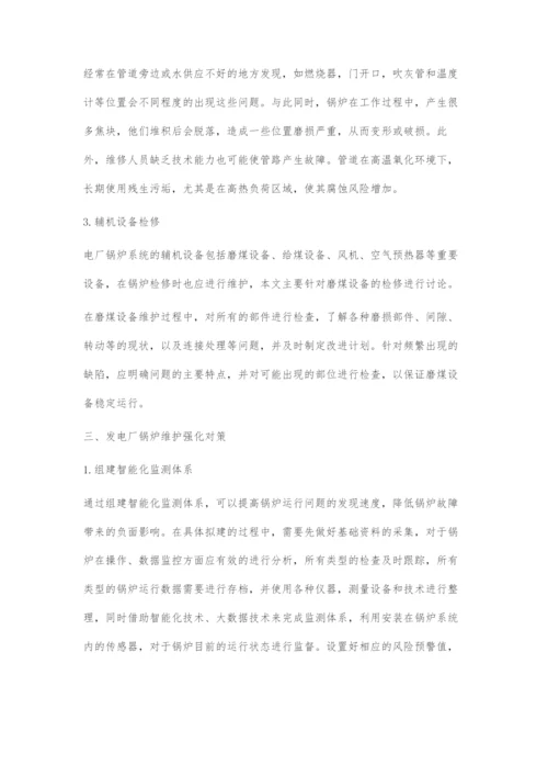 发电厂锅炉检修中注意的问题与维护对策.docx