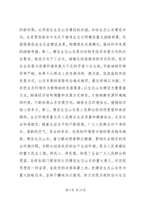 姜异康：在生态山东建设大会上的讲话.docx