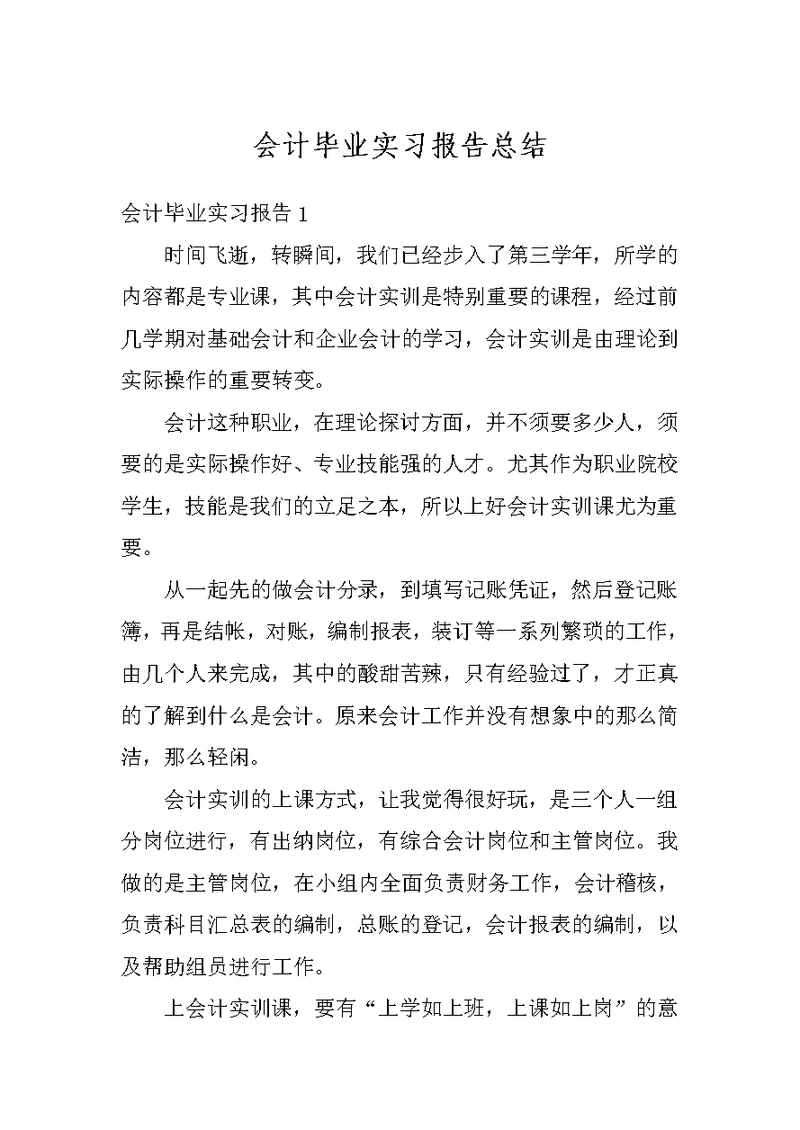 会计毕业实习报告总结