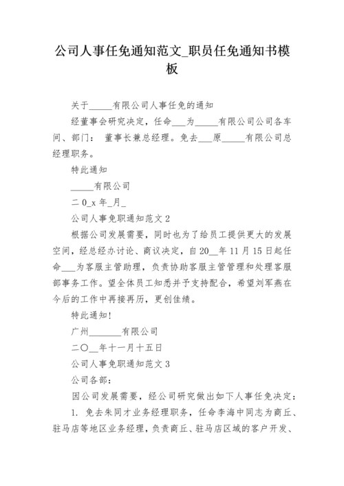 公司人事任免通知范文_职员任免通知书模板.docx