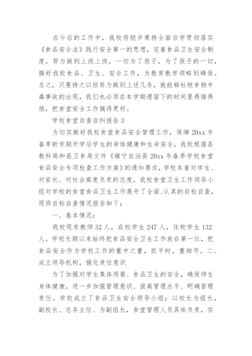 学校食堂自查自纠报告.docx