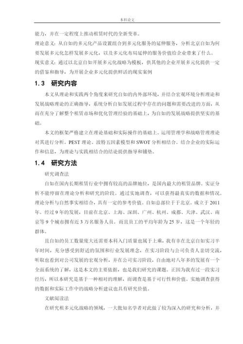 166040125_赵鑫_{论文}_北京自如发展战略研究.docx