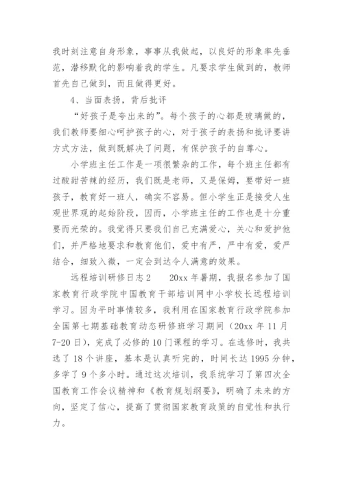 远程培训研修日志_1.docx