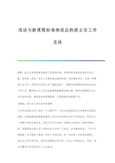 浅谈与新课程标准相适应的班主任工作总结.docx