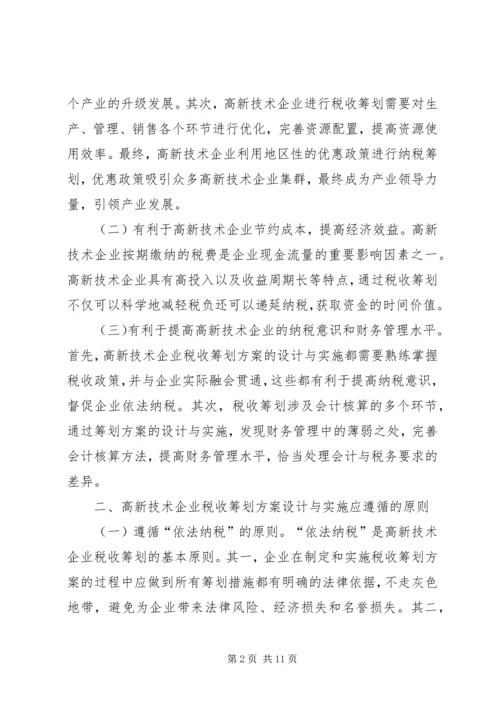 高新技术企业税收筹划方案.docx