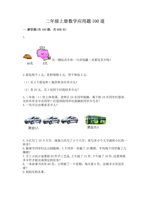 二年级上册数学应用题100道【名师系列】.docx