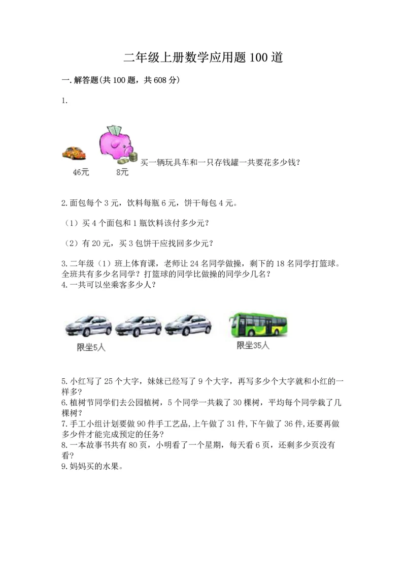 二年级上册数学应用题100道【名师系列】.docx