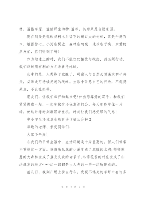 中小学生环境卫生教育讲话稿三分钟5篇.docx