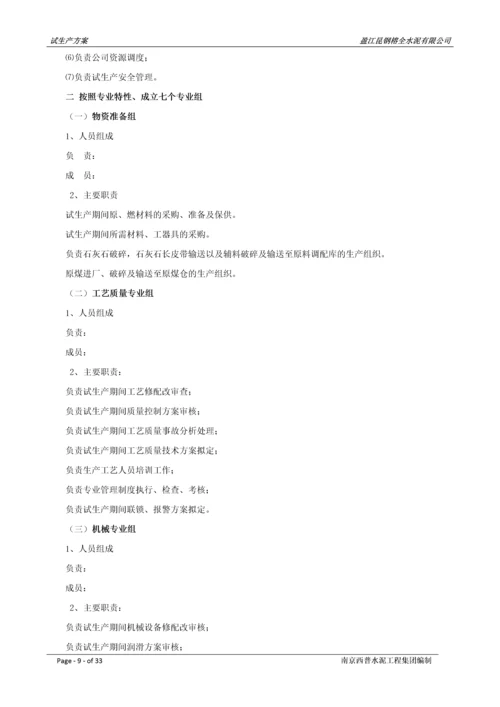 2000吨每天熟料新型干法水泥生产线试生产方案.docx