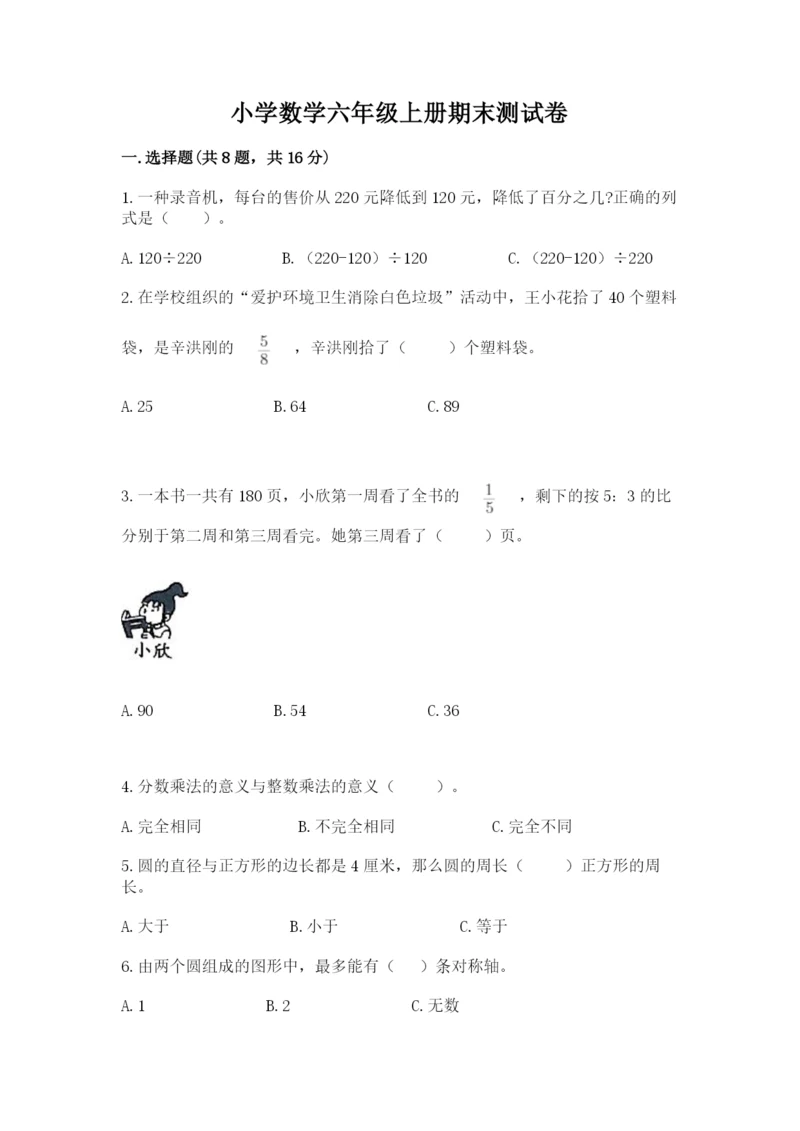 小学数学六年级上册期末测试卷及参考答案（能力提升）.docx