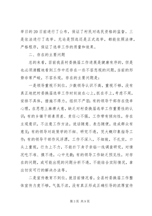 县委副书记在村委换届工作会议上的讲话 (2).docx