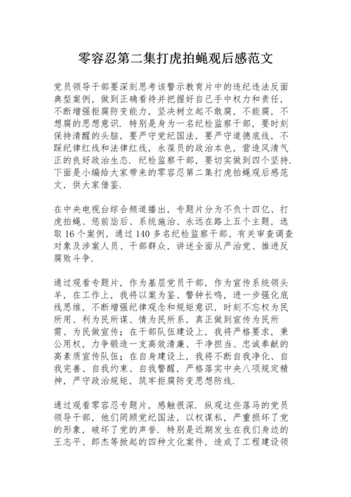 《零容忍》第二集《打虎拍蝇》观后感范文.docx