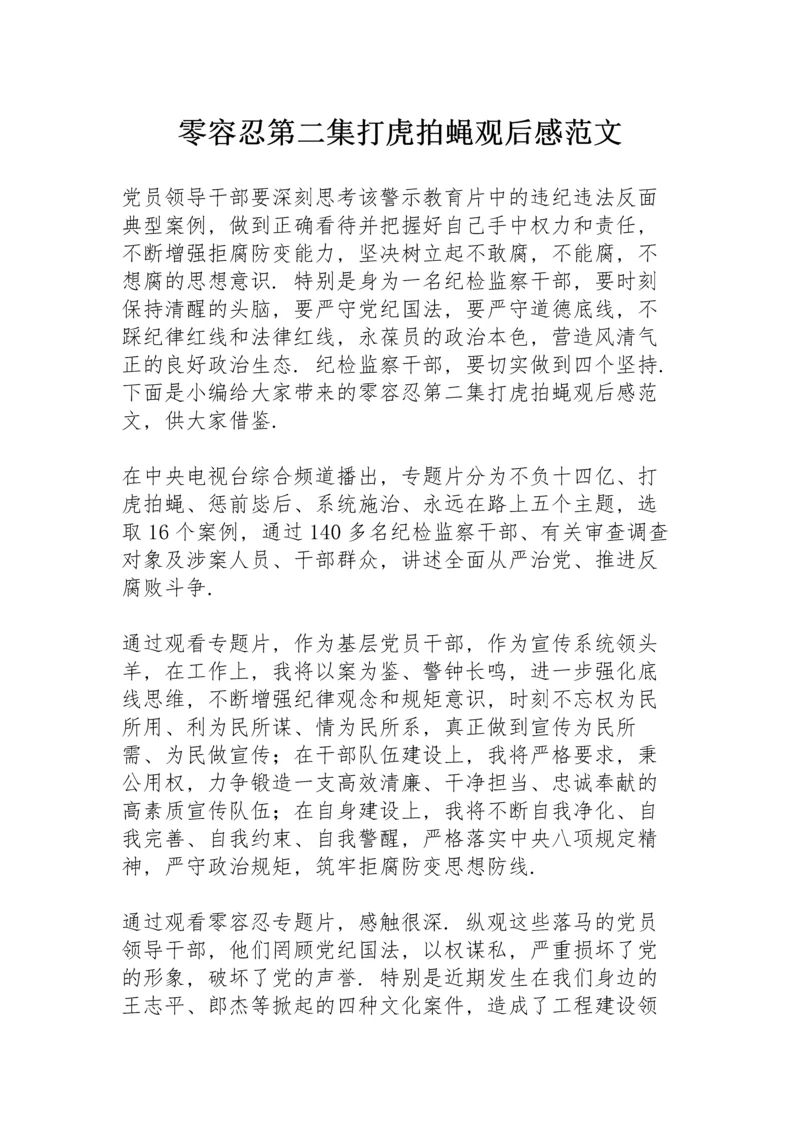 《零容忍》第二集《打虎拍蝇》观后感范文.docx