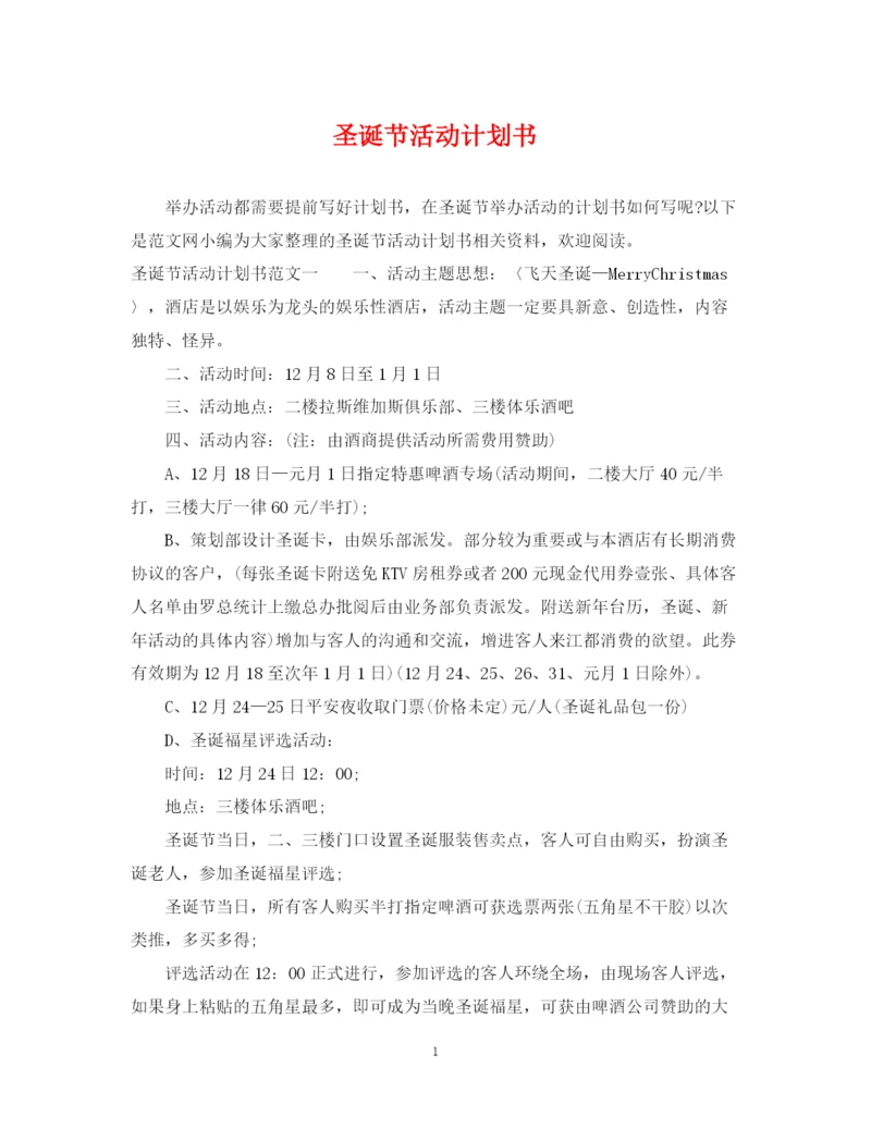精编之圣诞节活动计划书.docx