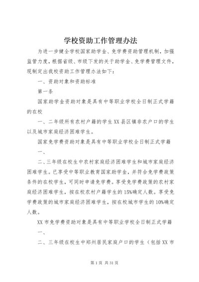 学校资助工作管理办法_1.docx