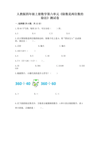 人教版四年级上册数学第六单元《除数是两位数的除法》测试卷及完整答案（易错题）.docx