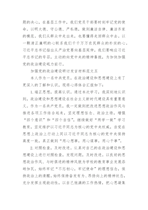 加强党的政治建设研讨发言材料6篇.docx