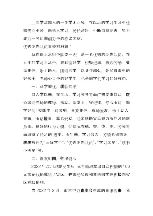 优秀少先队员事迹材料8篇