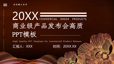 高端大气商业级产品发布会通用PPT模板