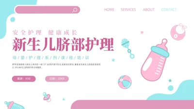 粉色插画风培训课件新生儿护理PPT模板新生儿护理ppt新生儿脐部护理