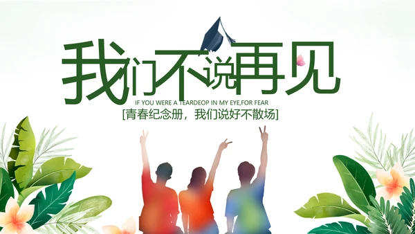 致青春毕业季青春毕业纪念册PPT
