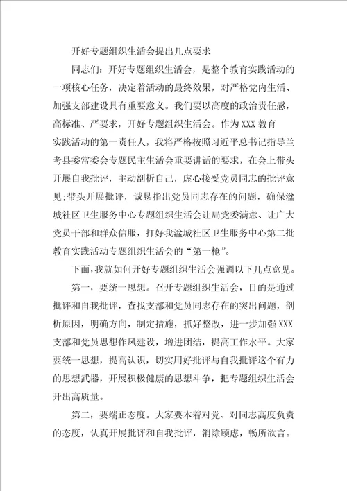 就开好专题民主生活会,提出几点要求一要