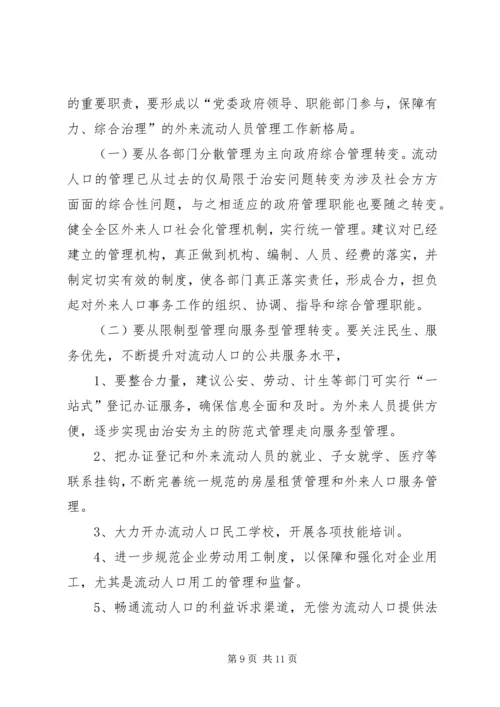 外来人口管理和服务体制调研报告.docx