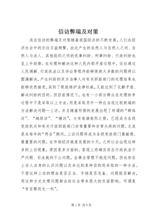 信访弊端及对策.docx