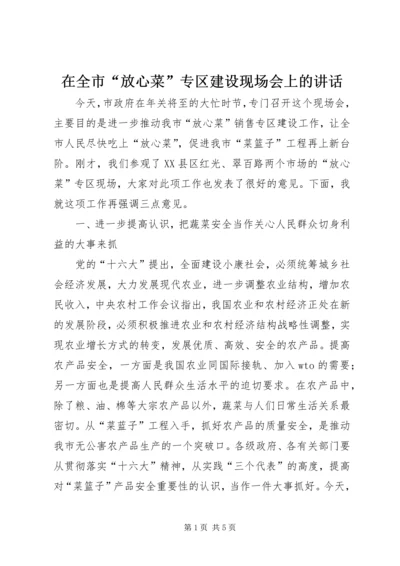 在全市“放心菜”专区建设现场会上的讲话.docx