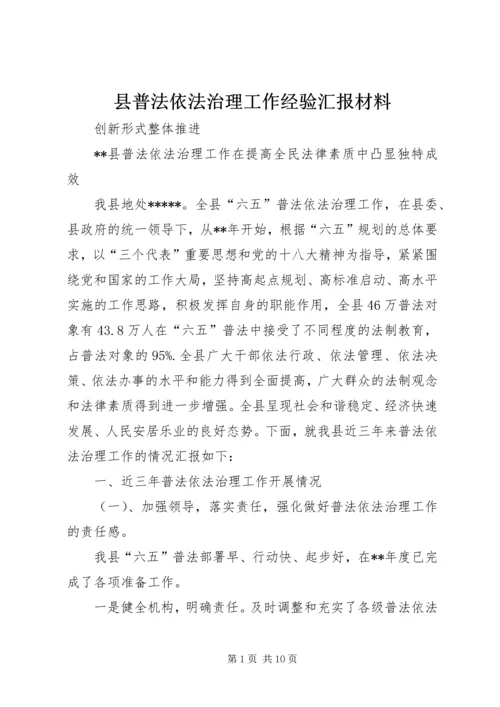 县普法依法治理工作经验汇报材料.docx