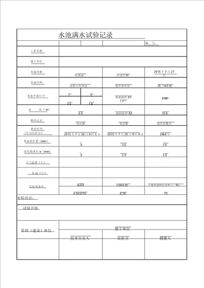 水池满水试验记录表自动计算