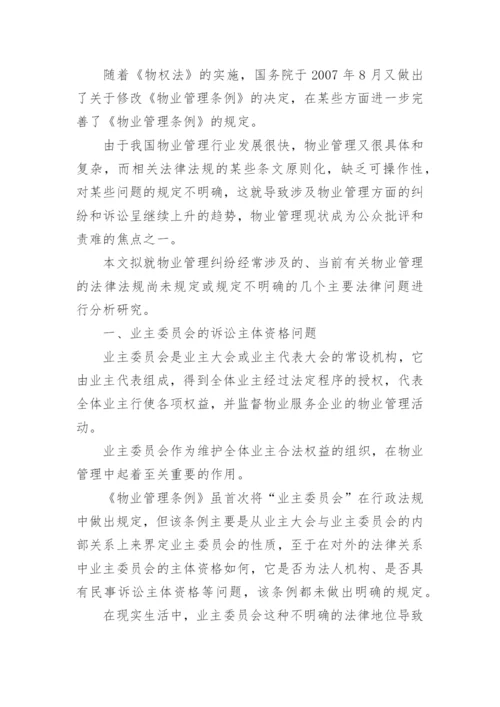 物业管理纠纷法律问题论文.docx