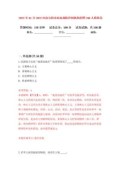 2022年01月2022河南安阳市疾病预防控制机构招聘246人押题训练卷第4版