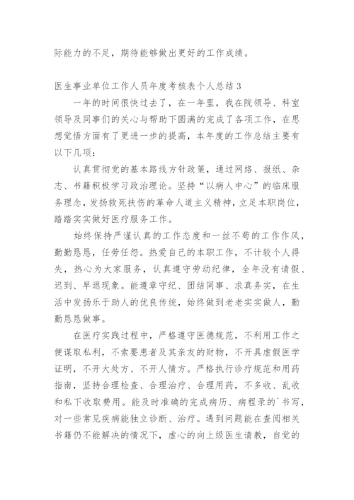 医生事业单位工作人员年度考核表个人总结.docx