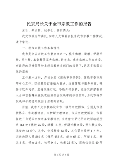 民宗局长关于全市宗教工作的报告 (2).docx