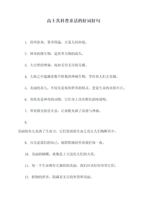 高士其科普童话的好词好句