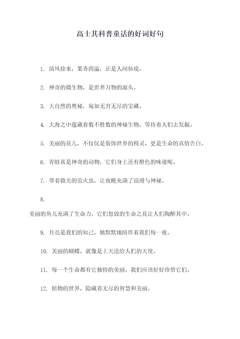 高士其科普童话的好词好句