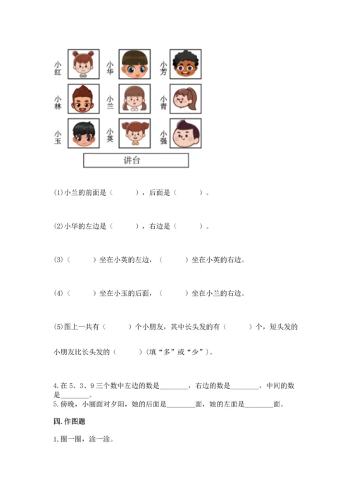 人教版一年级上册数学第二单元《位置》同步练习.docx