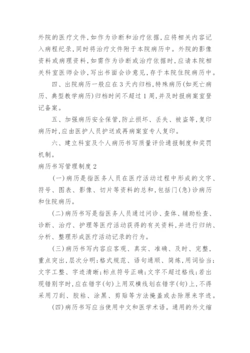 病历书写管理制度.docx