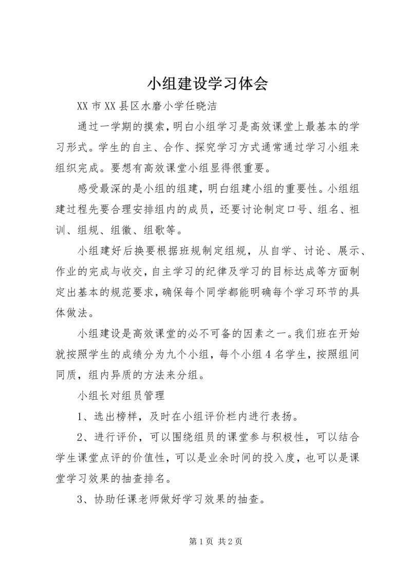 小组建设学习体会.docx