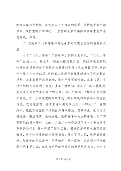 党的作风建设理论的形成和发展综述.docx