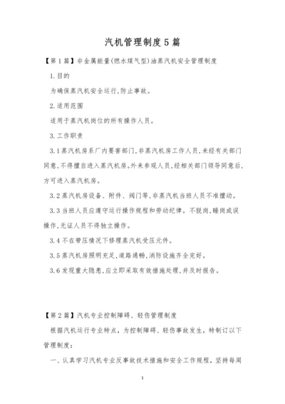 汽机管理制度5篇.docx