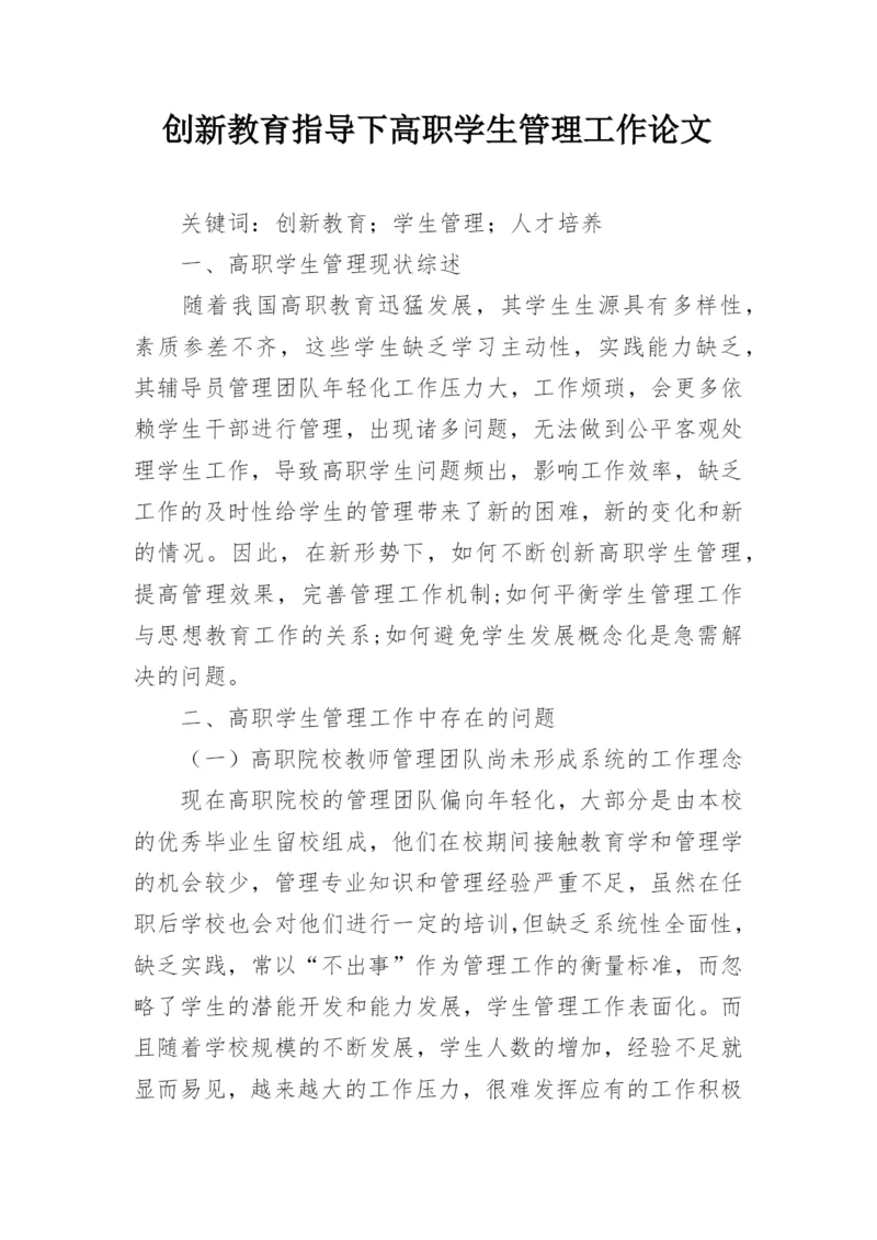 创新教育指导下高职学生管理工作论文.docx