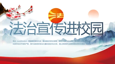 蓝色中国风法治宣传进校园动态PPT模板