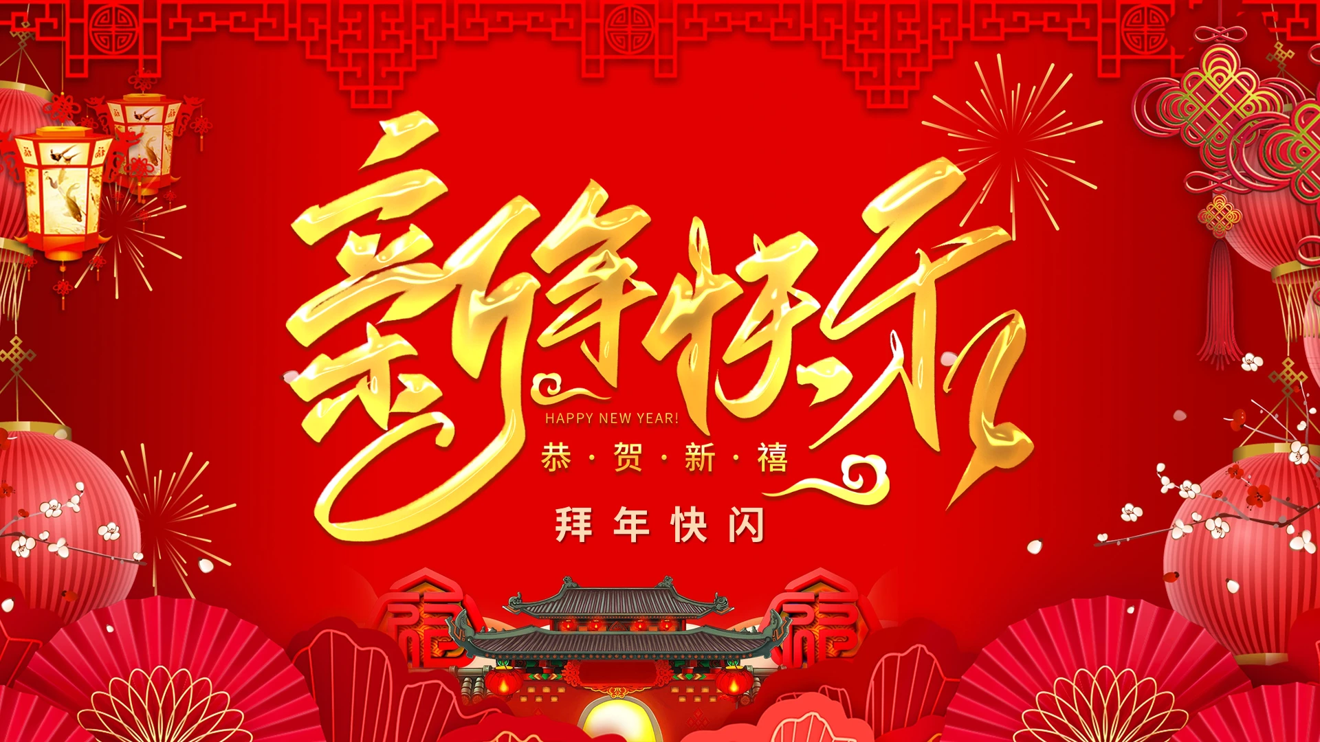 红色中国风创意快闪新年拜年祝福PPT模板宣传PPT动态PPT新年快闪