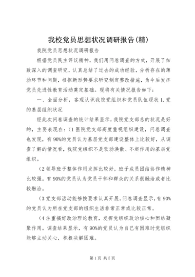 我校党员思想状况调研报告(精).docx