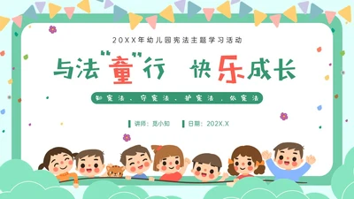 绿色卡通幼儿园学宪法主题班会PPT课件国家宪法日